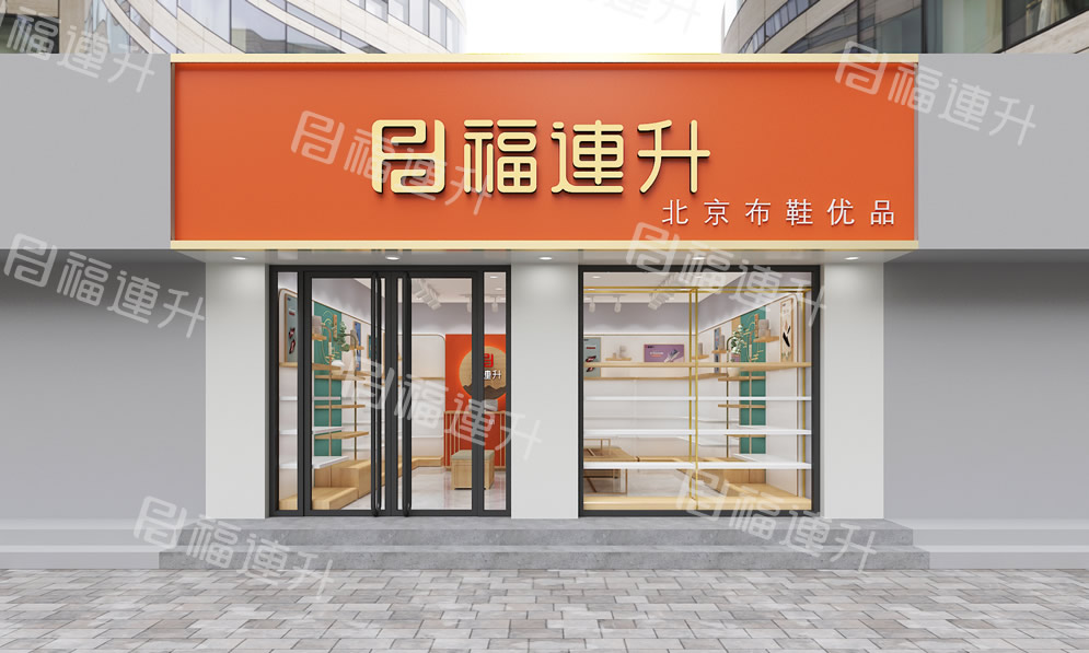 福連升健康舒適休閑鞋、老北京布鞋店面效果圖1