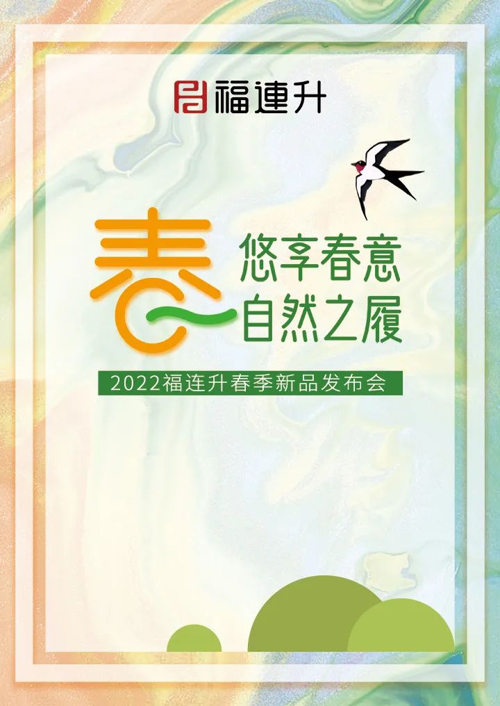 《悠享春意 自然之履》2022福連升春季新品訂貨會圓滿成功！