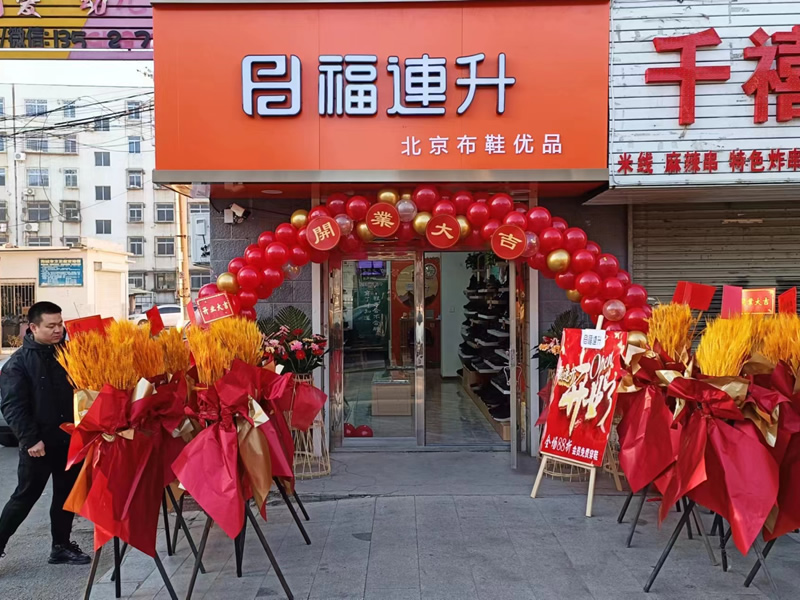 賀：福連升遼寧鞍山海城品牌鞋店加盟店正式開(kāi)業(yè)！
