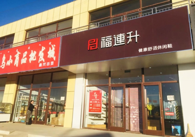 賀：福連升休閑鞋內(nèi)蒙古通遼市奈曼旗東明店正式開業(yè)！