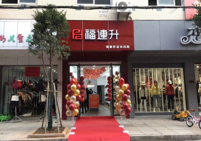 賀：福連升健康舒適休閑鞋湖北咸寧崇陽(yáng)縣解放路品牌加盟店正式開(kāi)業(yè)！