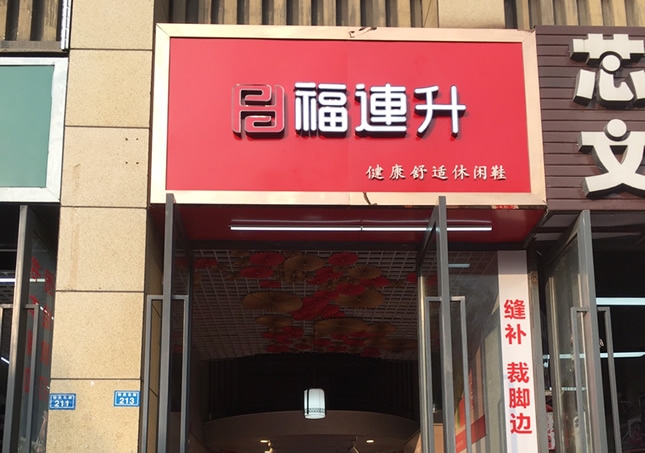 賀：福連升休閑鞋品牌四川成都溫江區(qū)林泉北街加盟店正式開業(yè)！