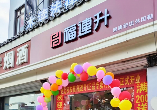 賀：福連升休閑鞋江蘇蘇州吳中區(qū)木瀆鎮(zhèn)加盟店正式開業(yè)！