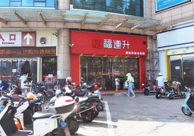 賀：福連升休閑鞋湖北襄陽(yáng)樊城區(qū)品牌專(zhuān)賣(mài)店正式開(kāi)業(yè)！
