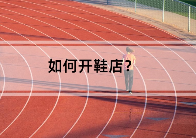 如何開(kāi)鞋店？需要準(zhǔn)備這幾點(diǎn)
