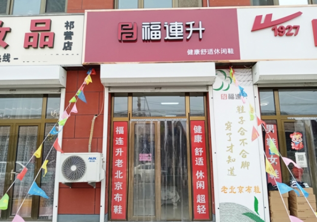 賀：福連升休閑鞋河北廊坊市安次區(qū)碼頭鎮(zhèn)祁營店正式開業(yè)！
