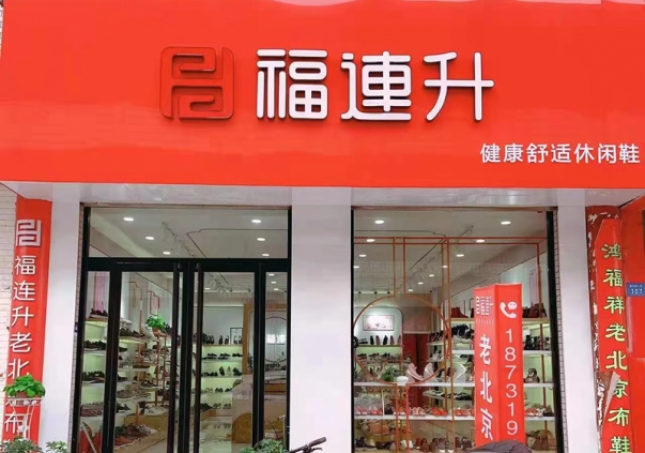 賀：福連升老北京布鞋河北邢臺寧晉縣商貿城店重裝開業(yè)！