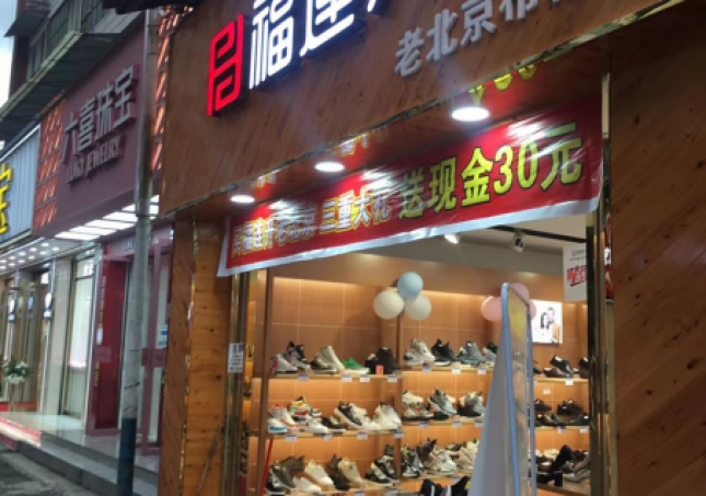 賀：福連升品牌鞋店四川樂山馬邊縣新建店正式開業(yè)！