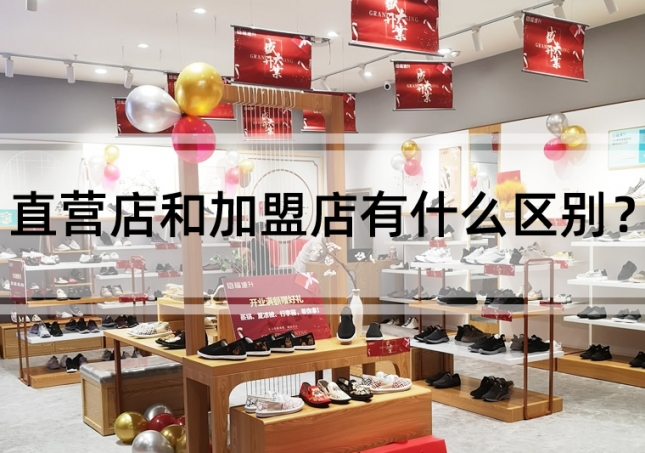 直營店和加盟店有什么區(qū)別？