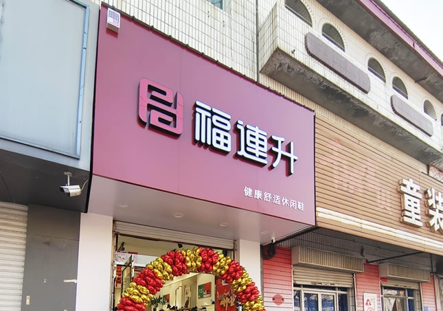 賀：福連升品牌鞋店河北邢臺南宮專賣店正式開業(yè)！
