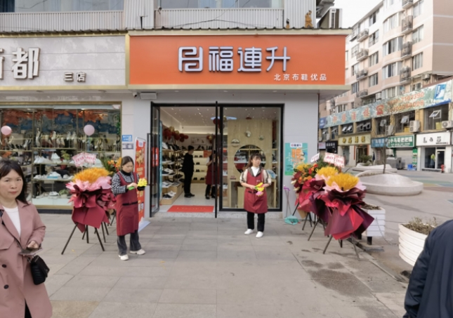 賀：福連升北京布鞋四川瀘州古藺專賣店正式開業(yè)！