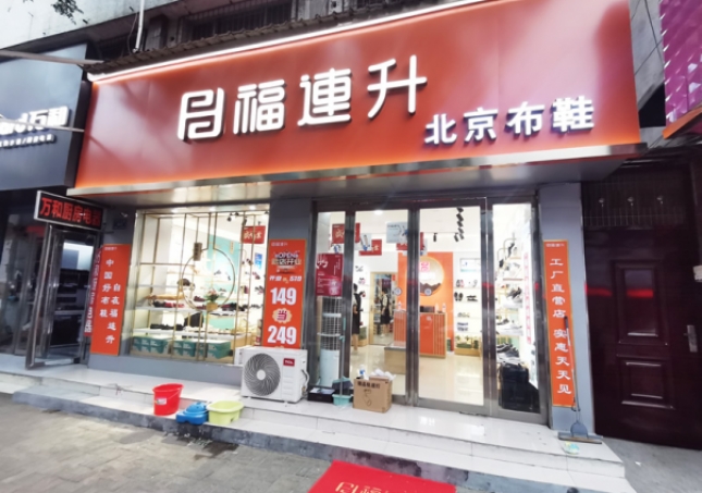 賀：福連升北京布鞋河南駐馬店汝南縣汝寧店正式開業(yè)！