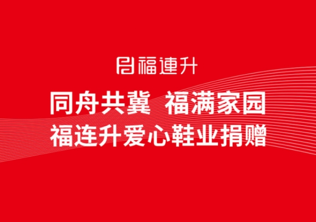 同舟共冀，福滿家園，福連升鞋業(yè)捐贈助力京津冀！
