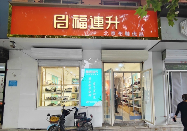 賀：福連升休閑鞋河北邯鄲品牌加盟店正式開業(yè)！