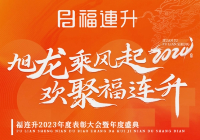 《旭龍乘風(fēng)起，歡聚福連升》福連升2023年表彰大會(huì)暨年度盛典