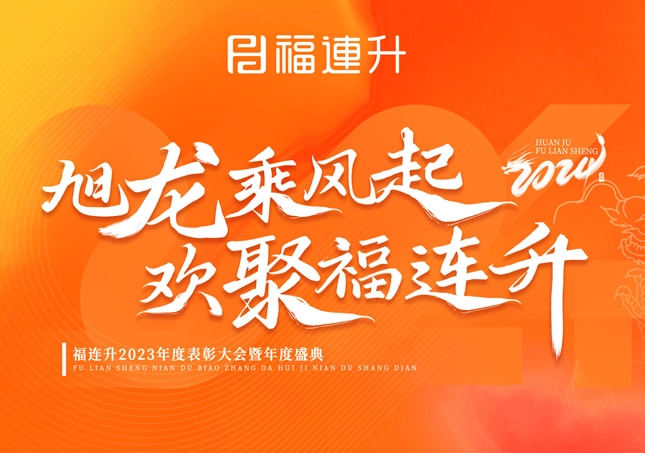 《旭龍乘風(fēng)起，歡聚福連升》福連升2023年表彰大會(huì)暨年度盛典！