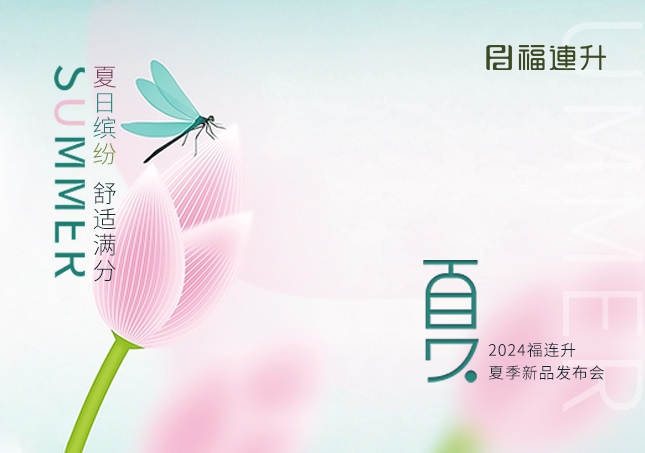 福連升2024年“夏日繽紛，舒適滿分”夏季新品訂貨會圓滿舉行！