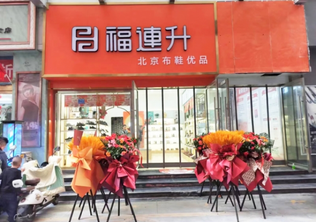 賀：福連升北京布鞋甘肅隴南武都加盟店正式開業(yè)！