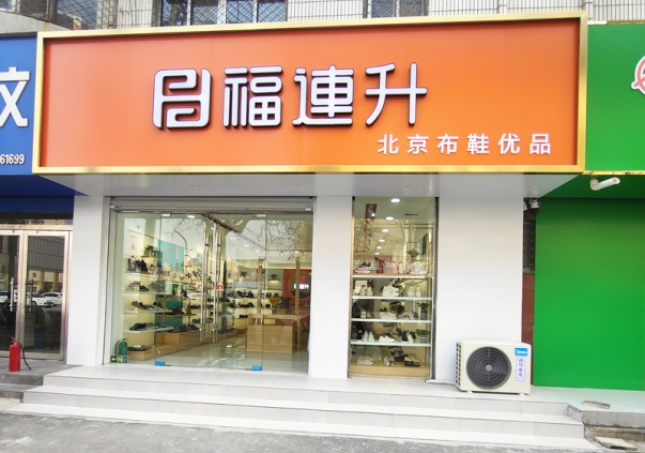 賀：福連升北京布鞋山東聊城陽谷店正式開業(yè)！