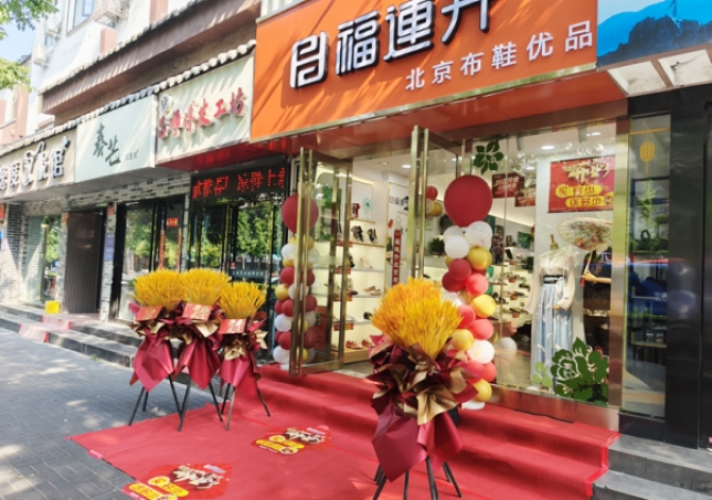 賀：福連升北京布鞋品牌河南洛陽老城店正式開業(yè)！