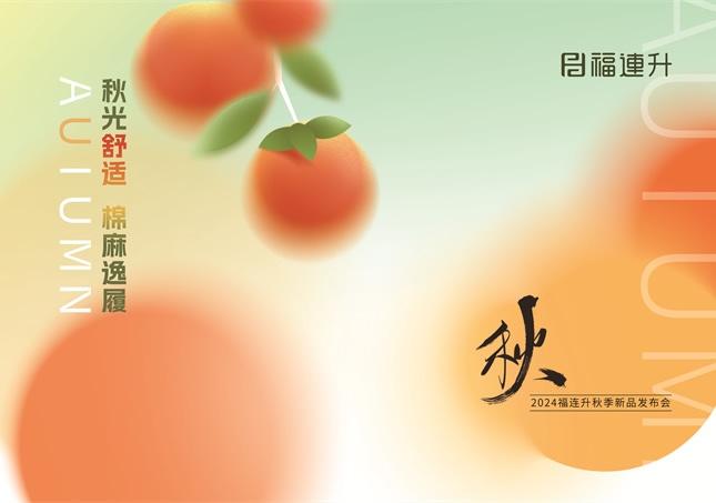 福連升2024“秋光舒適，棉麻逸履”秋季新品訂貨會圓滿舉行！