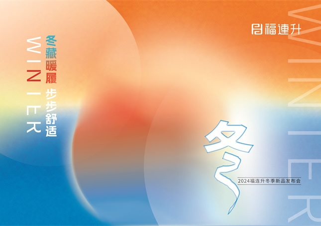 “冬藏暖履，步步舒適”福連升2024冬季新品訂貨會圓滿舉行！