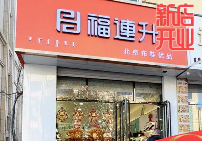 賀：福連升休閑鞋品牌內蒙古通遼新店開業(yè)！
