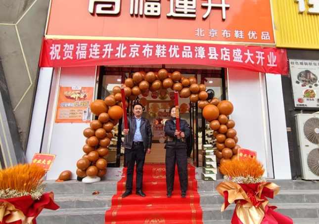 賀：福連升北京布鞋甘肅定西市漳縣加盟店正式開業(yè)！