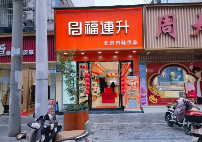 賀：福連升休閑鞋品牌四川自貢富順三分店正式開業(yè)！