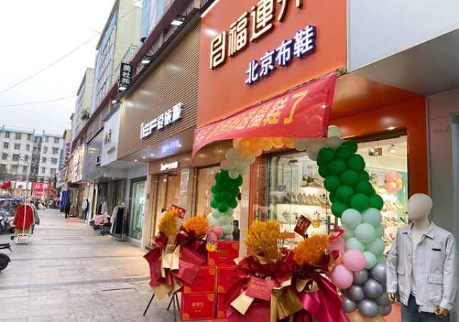 賀：福連升休閑鞋安徽阜陽臨泉加盟店正式開業(yè)！