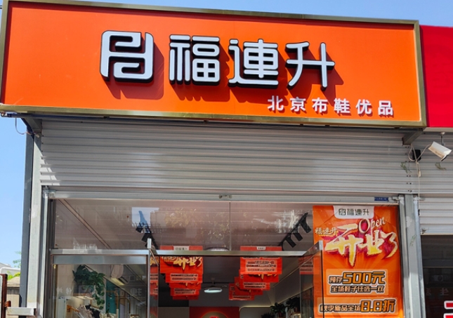 賀：福連升北京布鞋河北邯鄲新店開業(yè)！