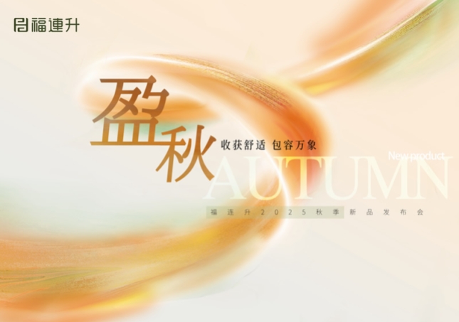 “收獲舒適 包羅萬(wàn)象”福連升2025秋季新品訂貨會(huì)圓滿舉行！
