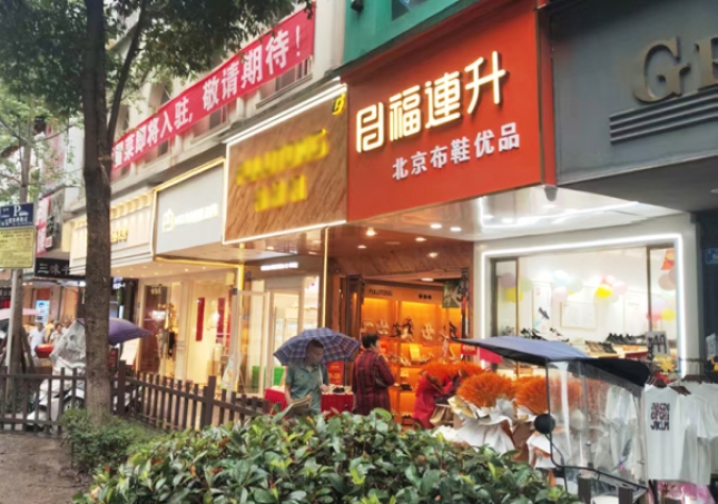 賀：福連升布鞋品牌四川瀘州專賣店正式開業(yè)！
