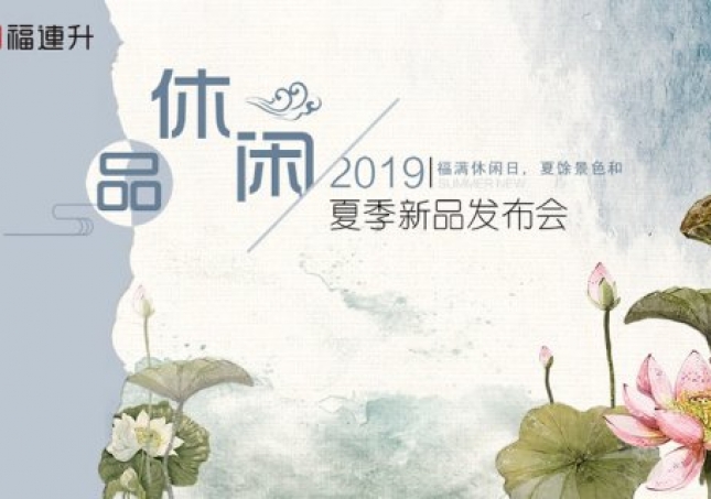 《品·休閑》福連升中年鞋2019夏季新品訂貨會(huì)現(xiàn)場(chǎng)集錦！
