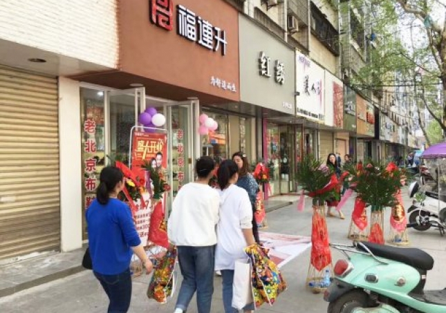 賀：福連升健康休閑中年鞋湖北仙桃復(fù)州大道店正式開(kāi)業(yè)！