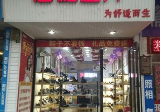 賀：福連升健康休閑中年鞋湖南郴州北湖區(qū)店正式開業(yè)！