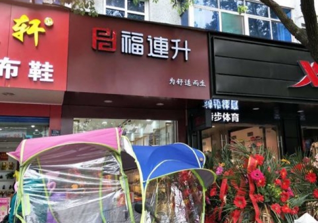 賀：福連升中年鞋安徽蕪湖南陵縣陵陽中路2店正式開業(yè)！