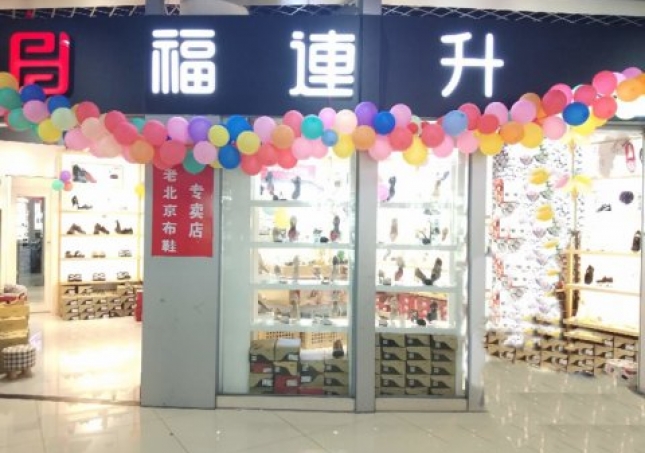 賀：福連升浙江寧波慈溪市勝山鎮(zhèn)長(zhǎng)三角商貿(mào)店正式開(kāi)業(yè)！