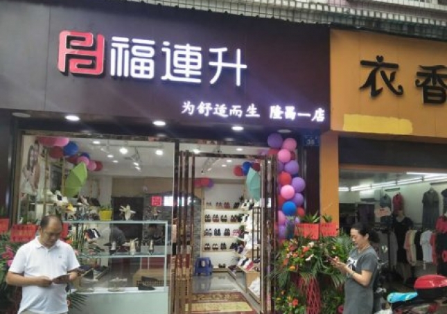 賀：福連升中年鞋四川內(nèi)江隆昌縣隆昌一店正式開業(yè)！