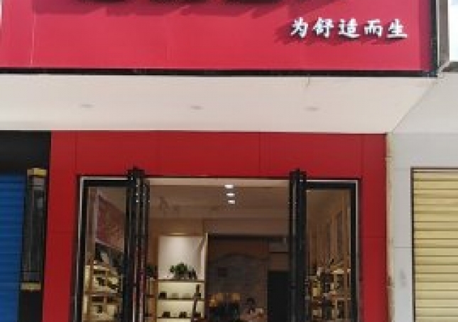 賀：湖南衡陽蒸湘區(qū)福連升中年鞋專賣店正式開業(yè)！