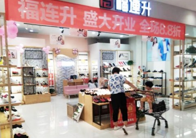 賀：山東煙臺芝罘區(qū)福連升中年鞋專賣店正式開業(yè)！