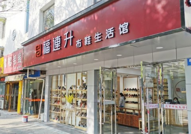 賀：江蘇蘇州姑蘇區(qū)福連升休閑布鞋生活館正式開業(yè)！