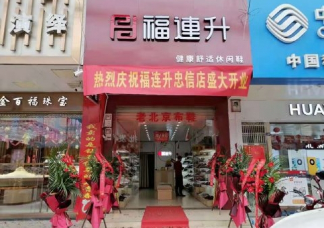 賀：福連升老北京布鞋廣東河源連平縣忠信鎮(zhèn)加盟店正式開業(yè)！