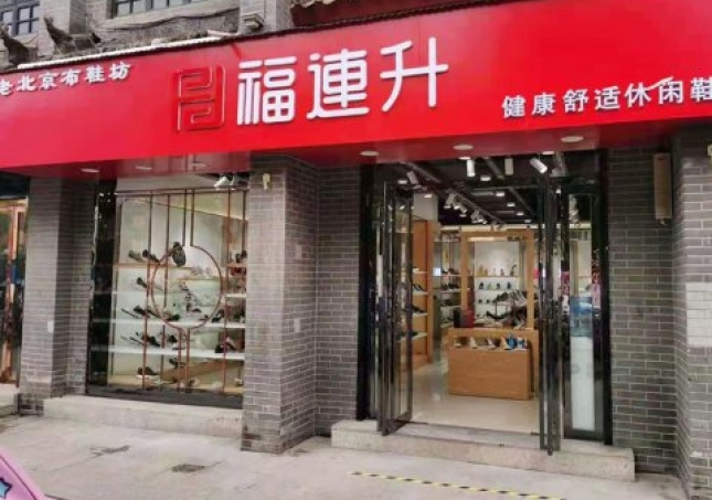 賀：福連升老北京布鞋休閑鞋河南南陽內(nèi)鄉(xiāng)店重裝開業(yè)！
