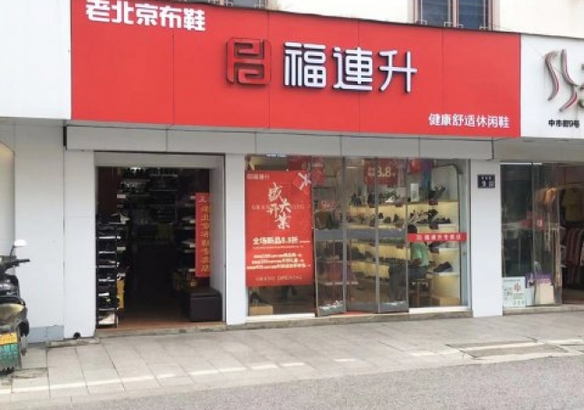 賀：福連升休閑鞋江蘇蘇州吳中區(qū)木瀆加盟店正式開業(yè)！