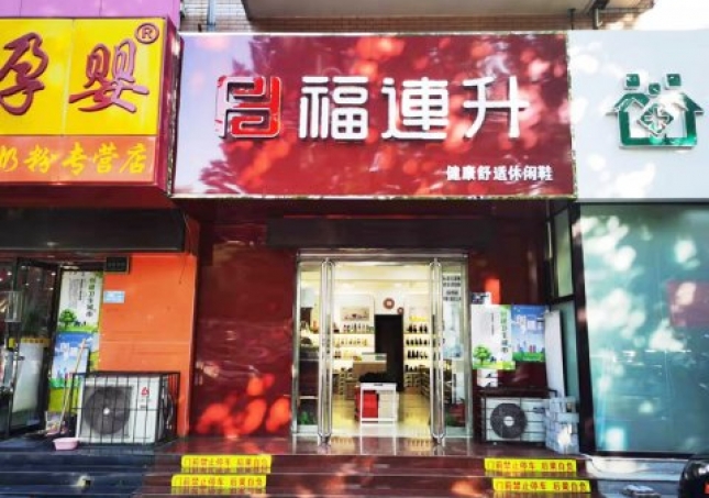 賀：福連升休閑鞋河北保定競秀區(qū)陽光北大街店重裝開業(yè)！