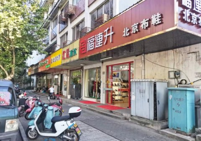 賀：福連升休閑鞋江蘇蘇州吳中區(qū)蘇苑街品牌加盟店重裝開業(yè)！