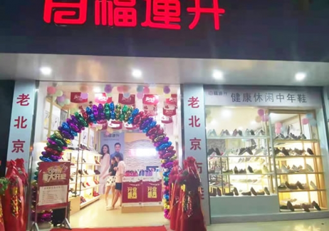賀：福連升休閑鞋廣西百色西林專(zhuān)賣(mài)店正式開(kāi)業(yè)！