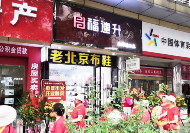 賀：福連升老北京布鞋四川德陽(yáng)什邡店重裝開業(yè)！