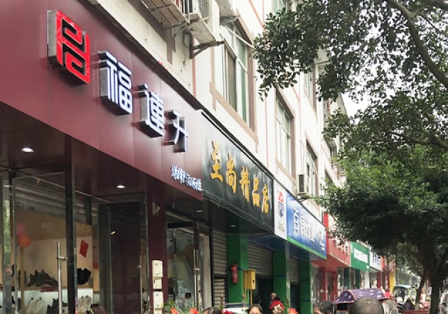 賀：福連升休閑鞋/老北京布鞋四川雙流萬(wàn)安鎮(zhèn)店正式開業(yè)！